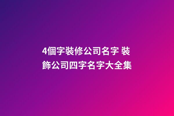 4個字裝修公司名字 裝飾公司四字名字大全集-第1張-公司起名-玄機派